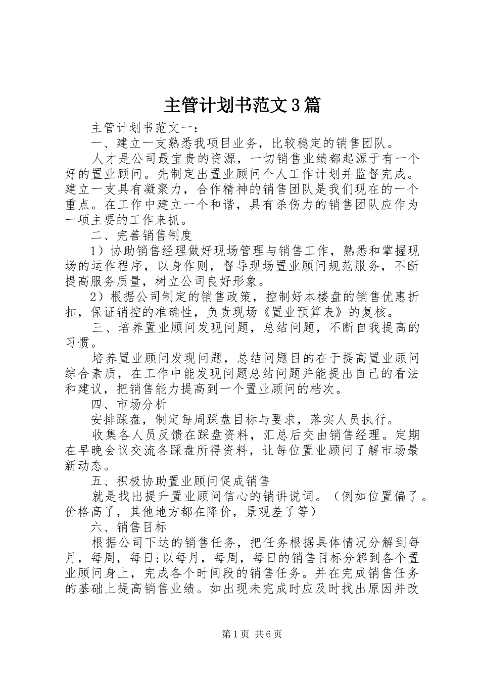 主管计划书范文3篇_第1页