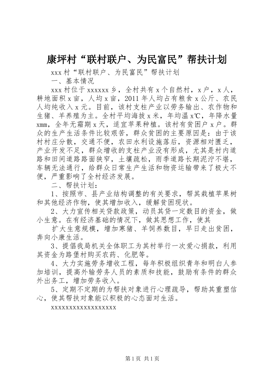 康坪村“联村联户、为民富民”帮扶计划 _第1页
