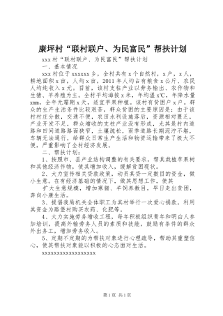 康坪村“联村联户、为民富民”帮扶计划 
