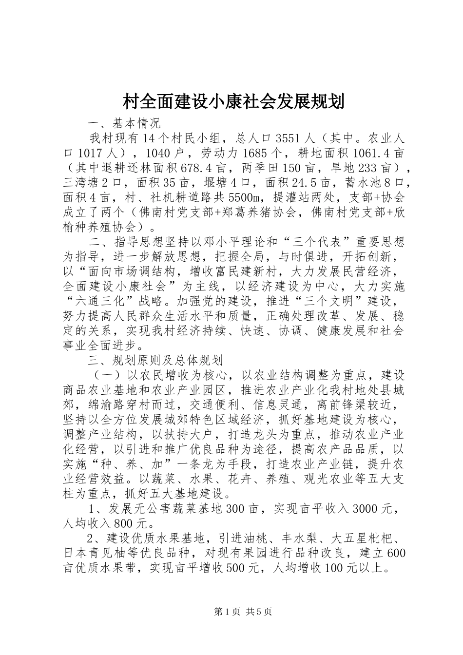 村全面建设小康社会发展规划 _第1页
