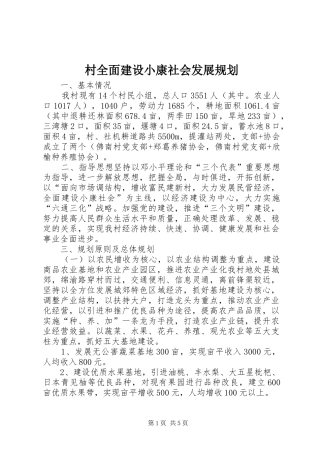 村全面建设小康社会发展规划 