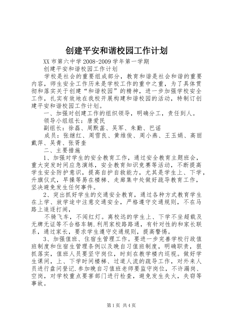 创建平安和谐校园工作计划 _第1页