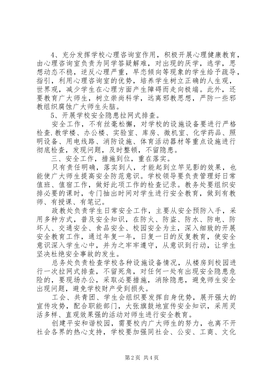 创建平安和谐校园工作计划 _第2页