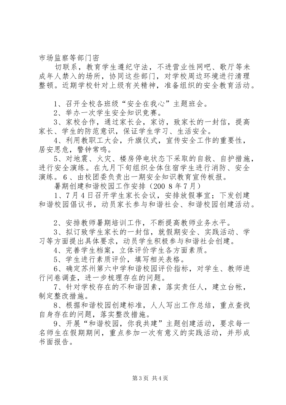 创建平安和谐校园工作计划 _第3页