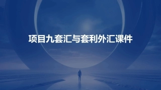 项目九套汇与套利外汇课件