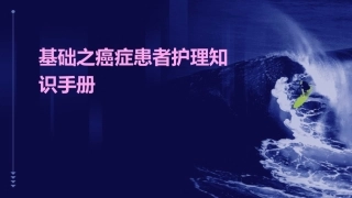 基础之癌症患者护理知识手册