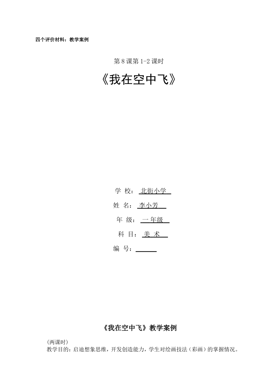 北街小学李小芳《我在空中飞》一年级美术教学案例_第1页