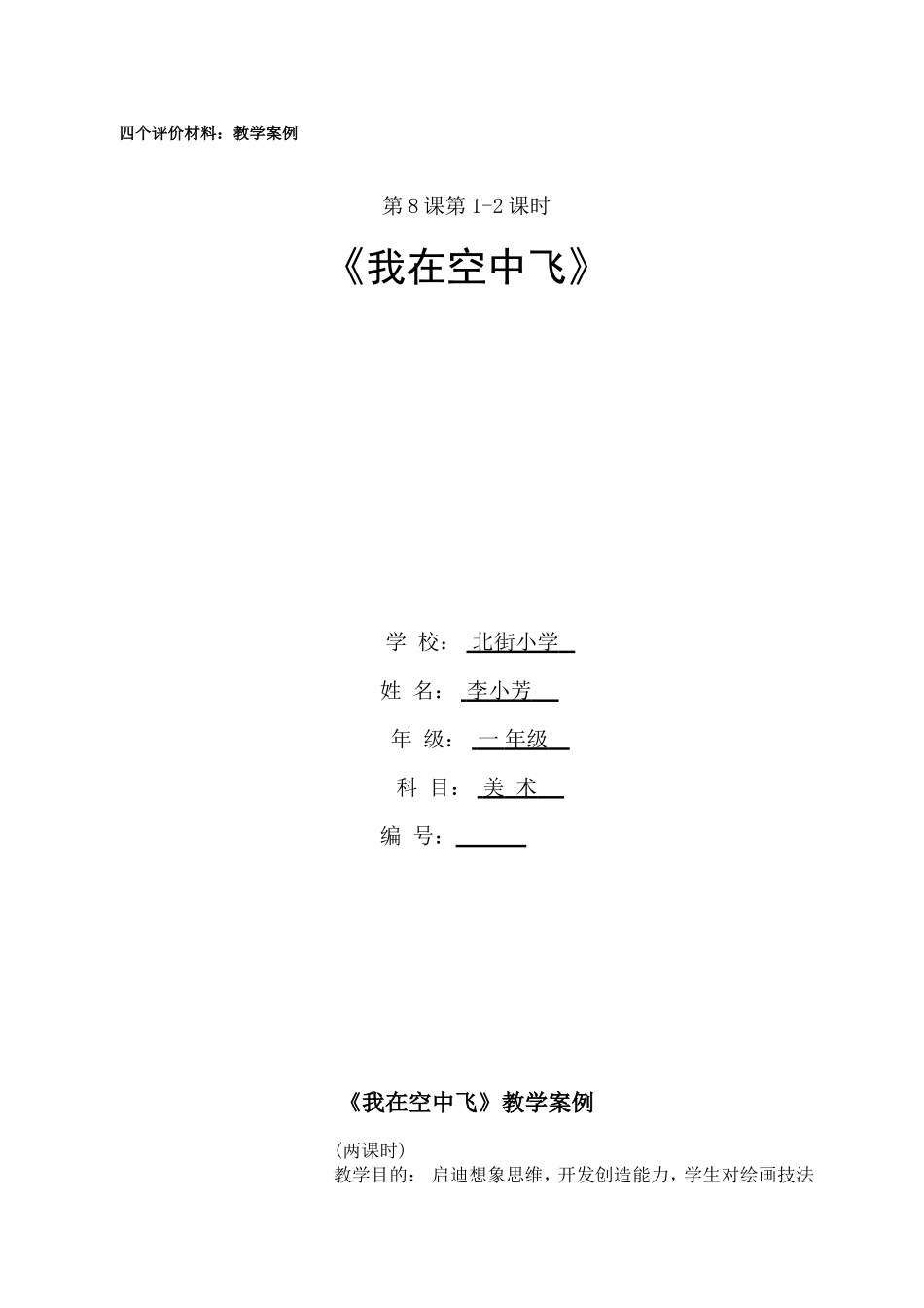 北街小学李小芳《我在空中飞》一年级美术教学案例_第3页