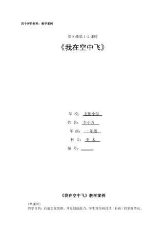 北街小学李小芳《我在空中飞》一年级美术教学案例