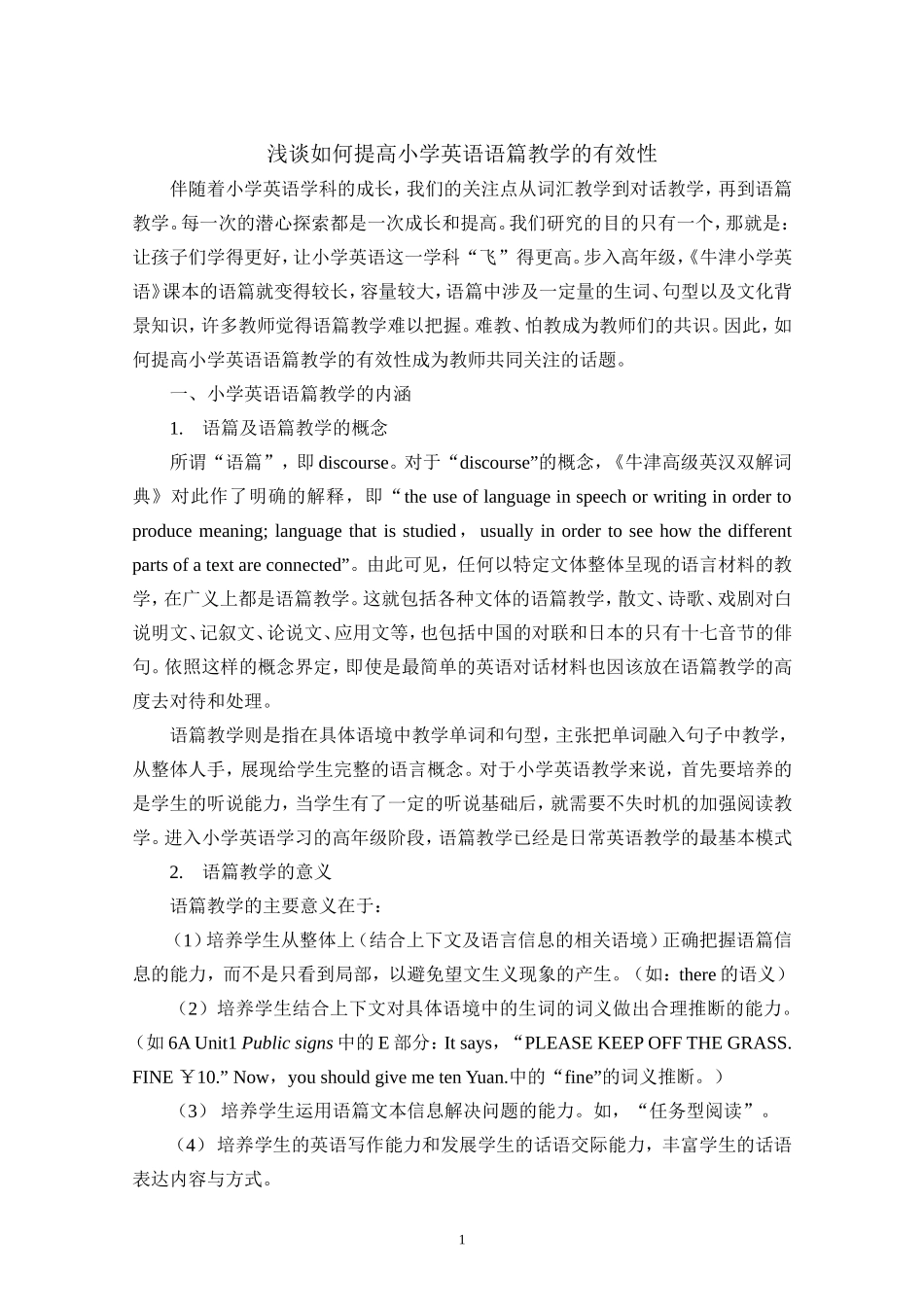 浅谈如何提高小学英语语篇教学有效性_第1页