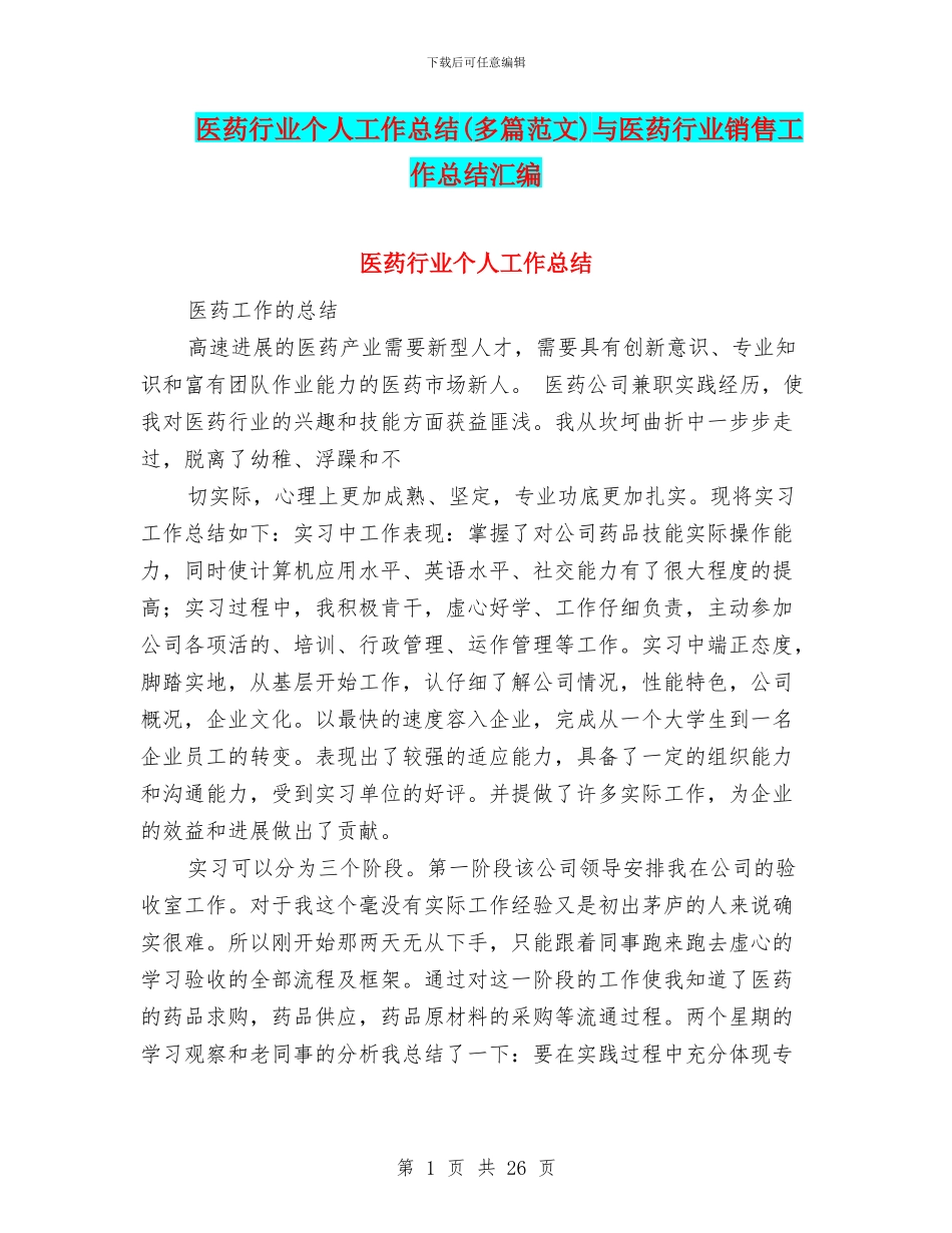医药行业个人工作总结与医药行业销售工作总结汇编_第1页