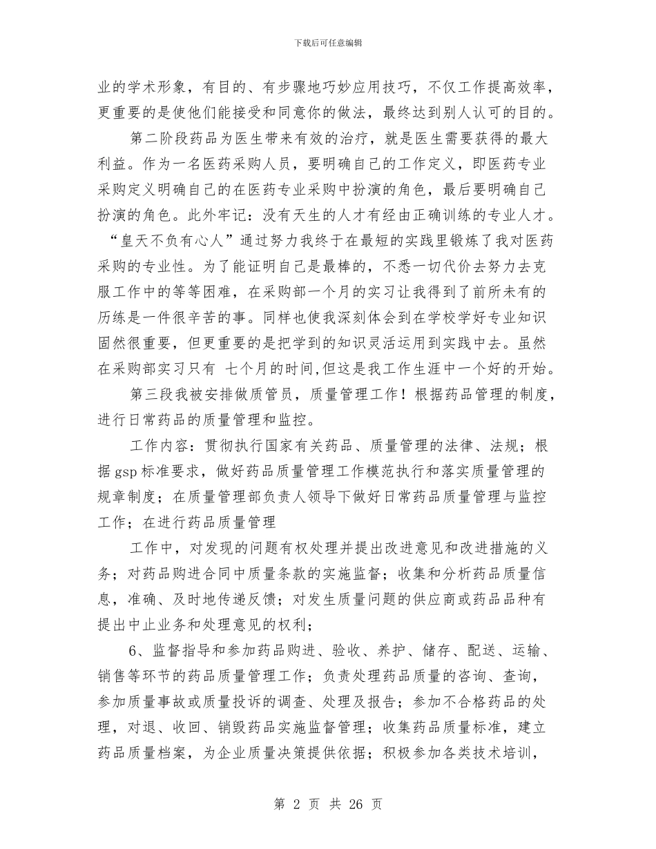医药行业个人工作总结与医药行业销售工作总结汇编_第2页