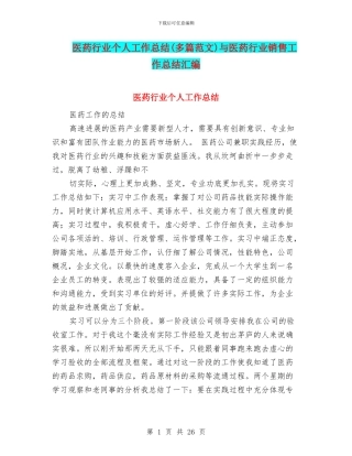 医药行业个人工作总结与医药行业销售工作总结汇编