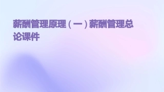 薪酬管理原理(一)薪酬管理总论课件