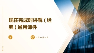 现在完成时讲解(经典)通用课件