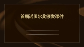 首届诺贝儿奖颁发课件