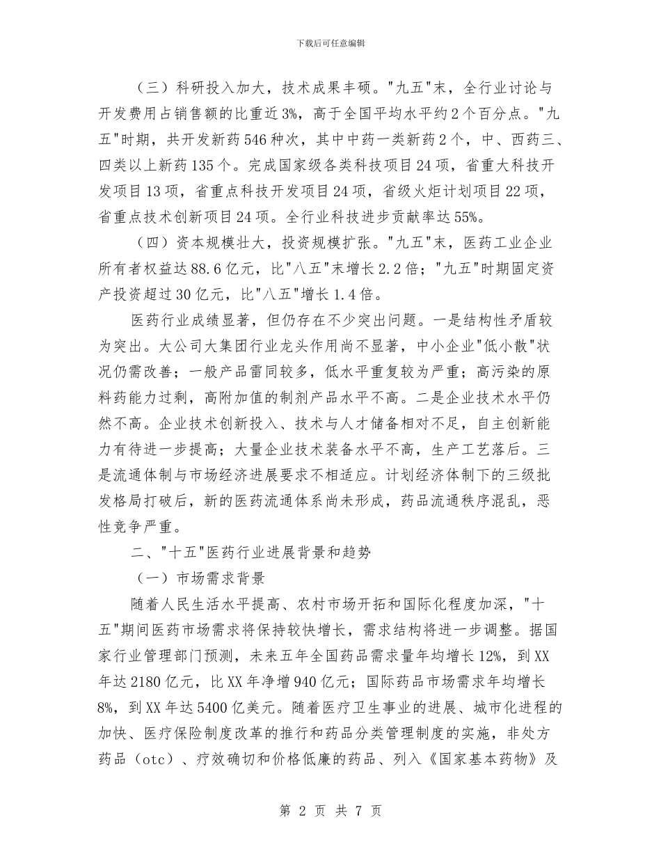 医药行业工作计划与医药销售业务员工作计划范文汇编_第2页