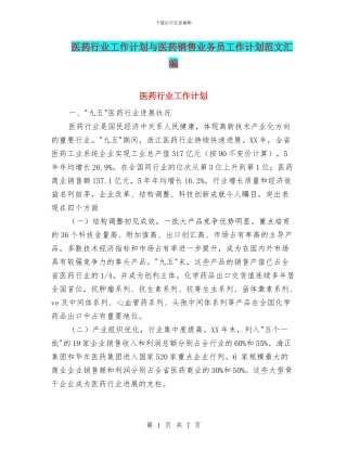 医药行业工作计划与医药销售业务员工作计划范文汇编