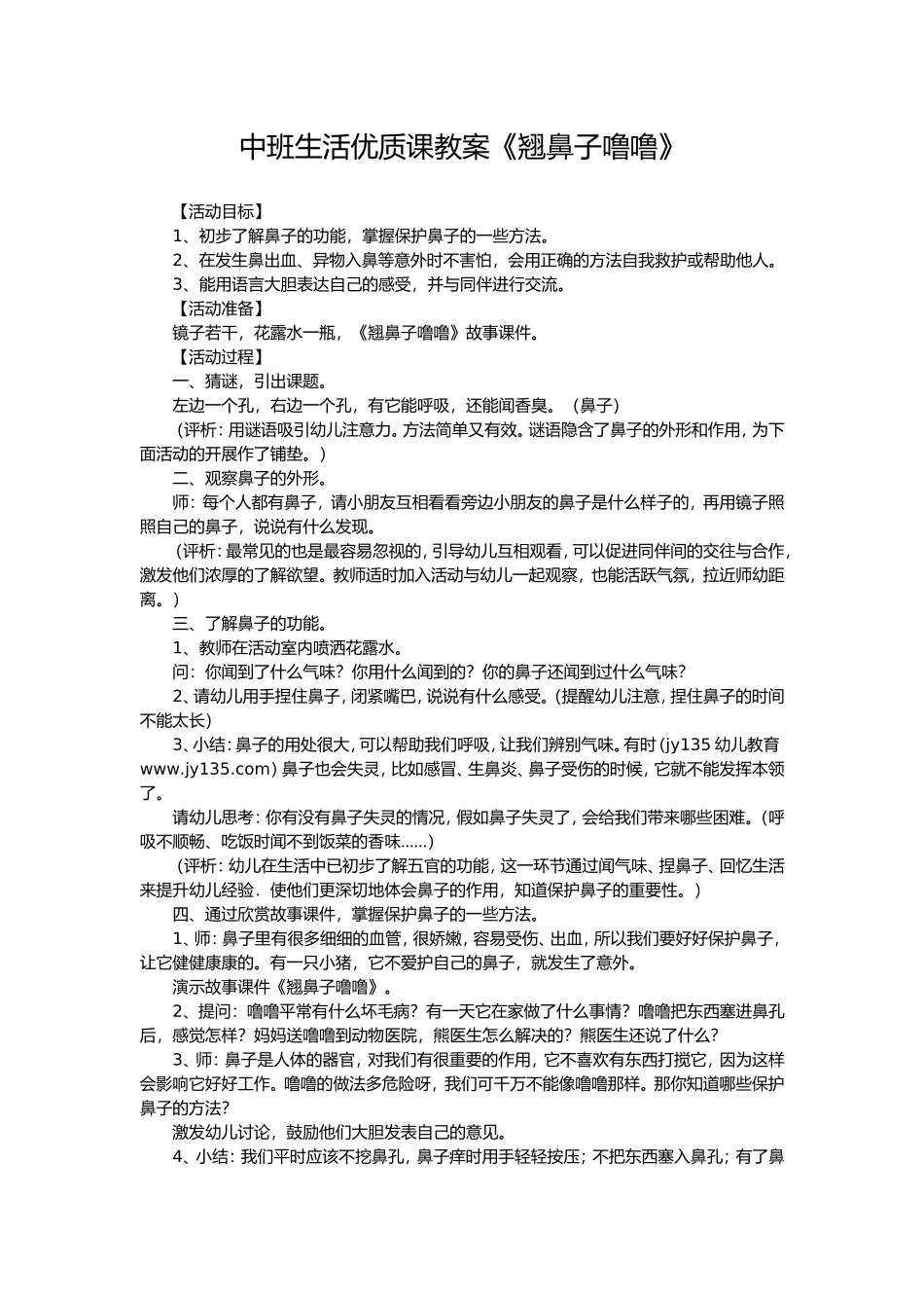 中班生活优质课教案《翘鼻子噜噜》_第1页