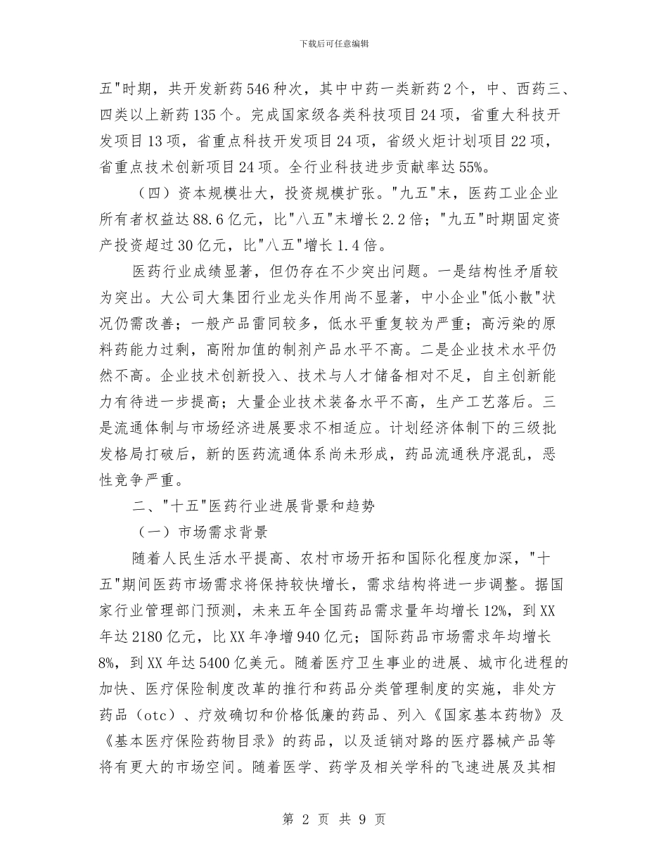 医药行业工作计划与医药销售员工作计划汇编_第2页