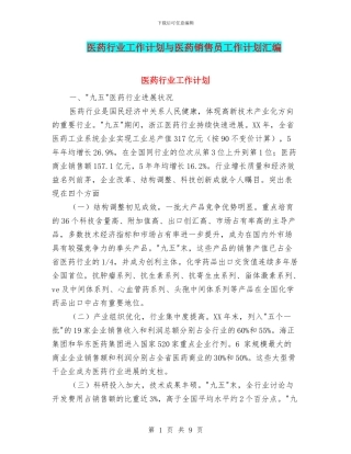 医药行业工作计划与医药销售员工作计划汇编