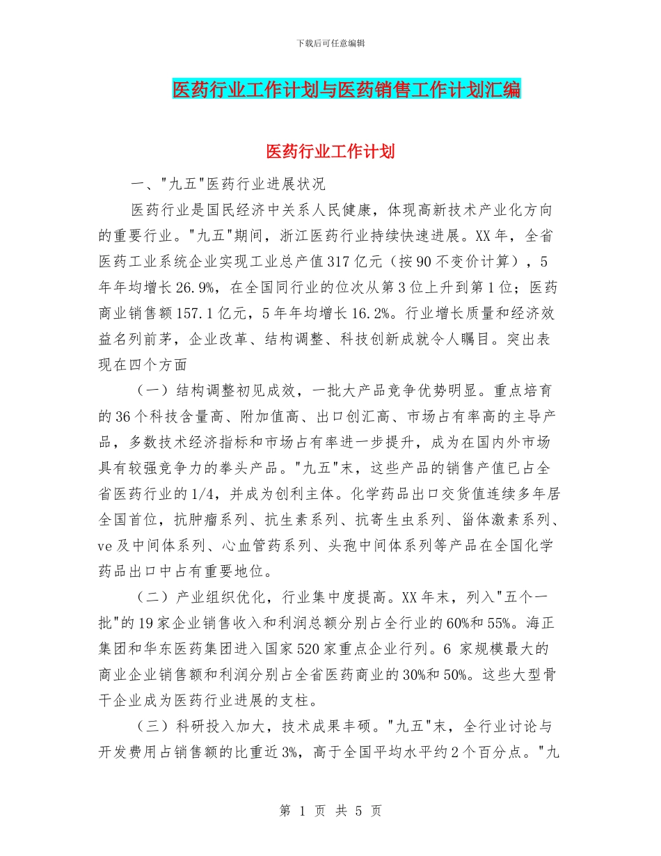 医药行业工作计划与医药销售工作计划汇编_第1页