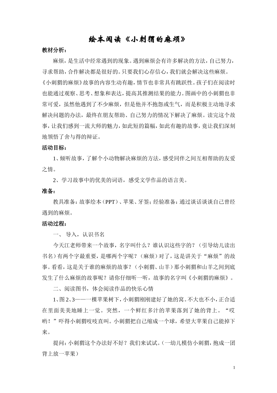 大班绘本：小刺猬的麻烦_第1页