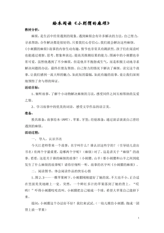 大班绘本：小刺猬的麻烦