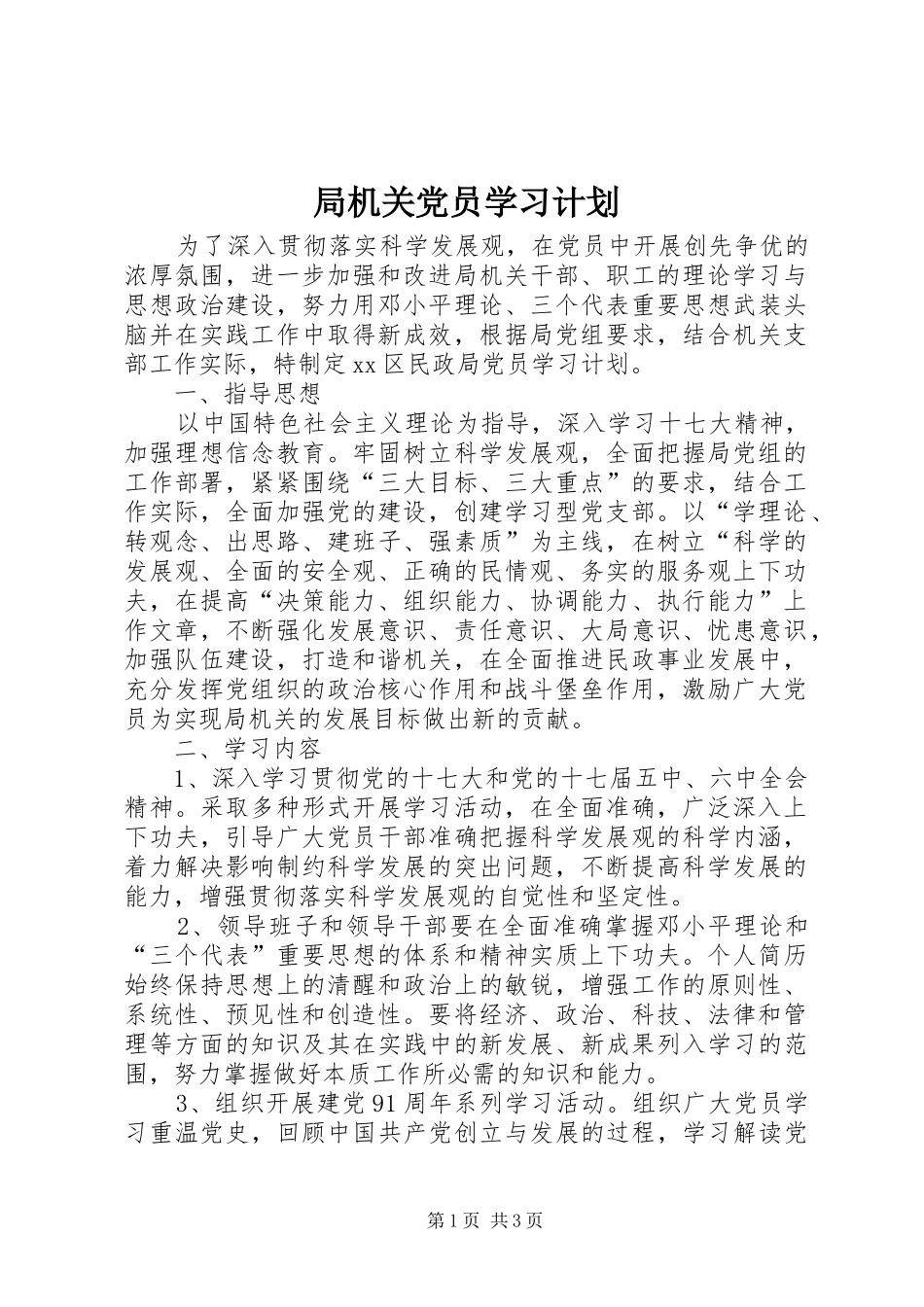 局机关党员学习计划 _第1页