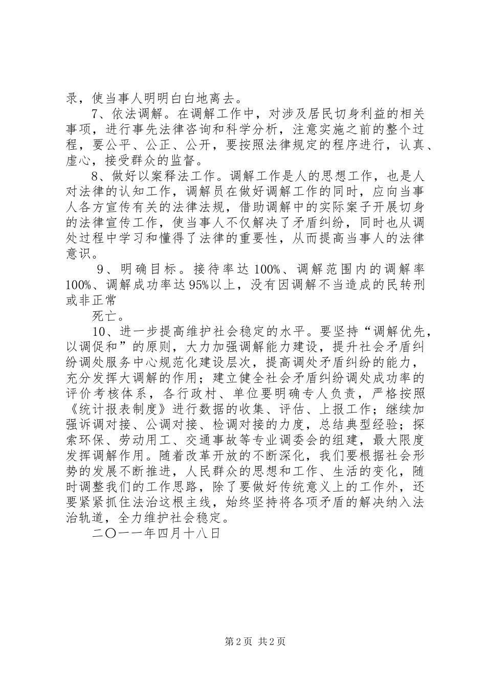 人民调解工作计划 _第2页