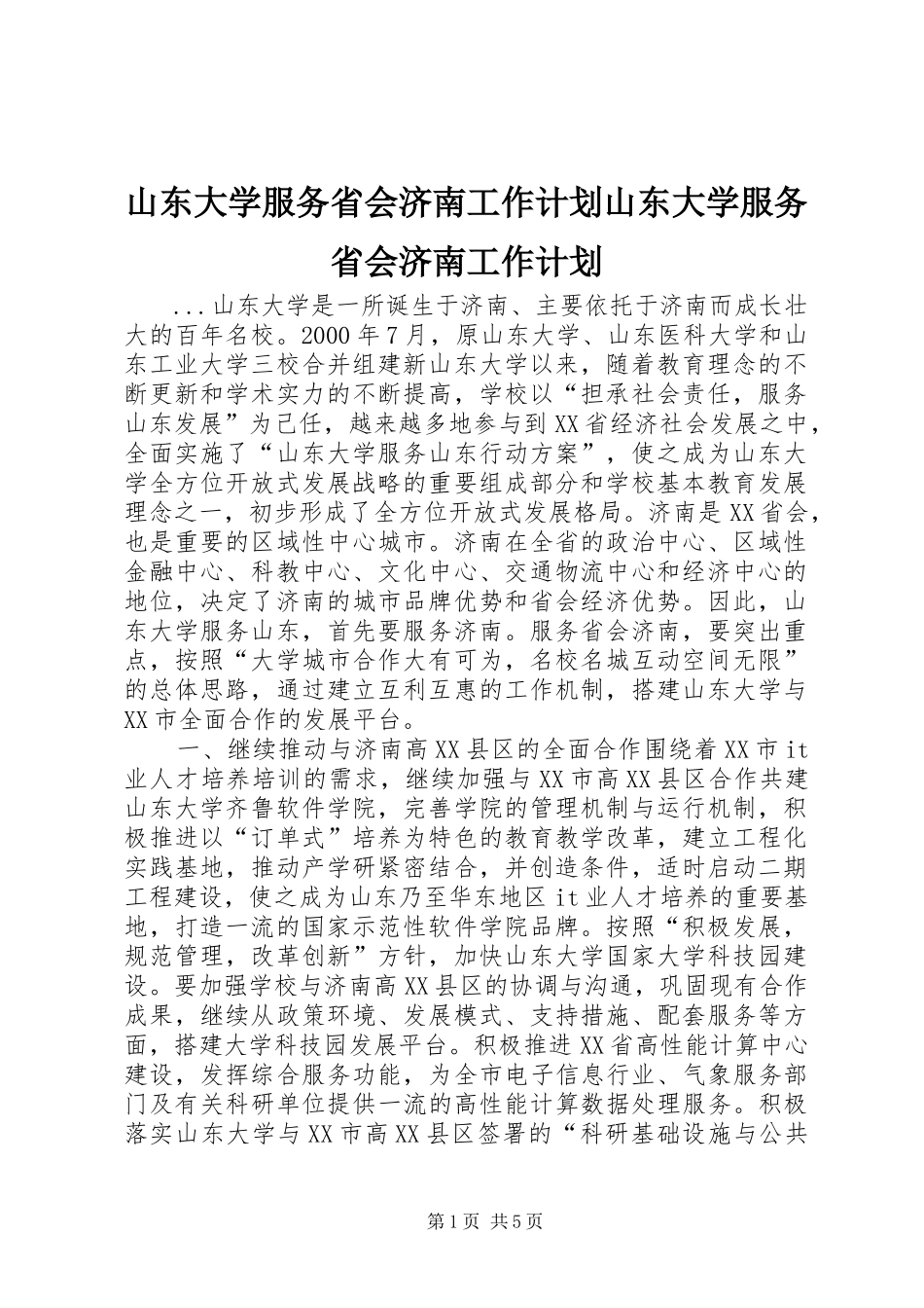 山东大学服务省会济南工作计划山东大学服务省会济南工作计划 _第1页