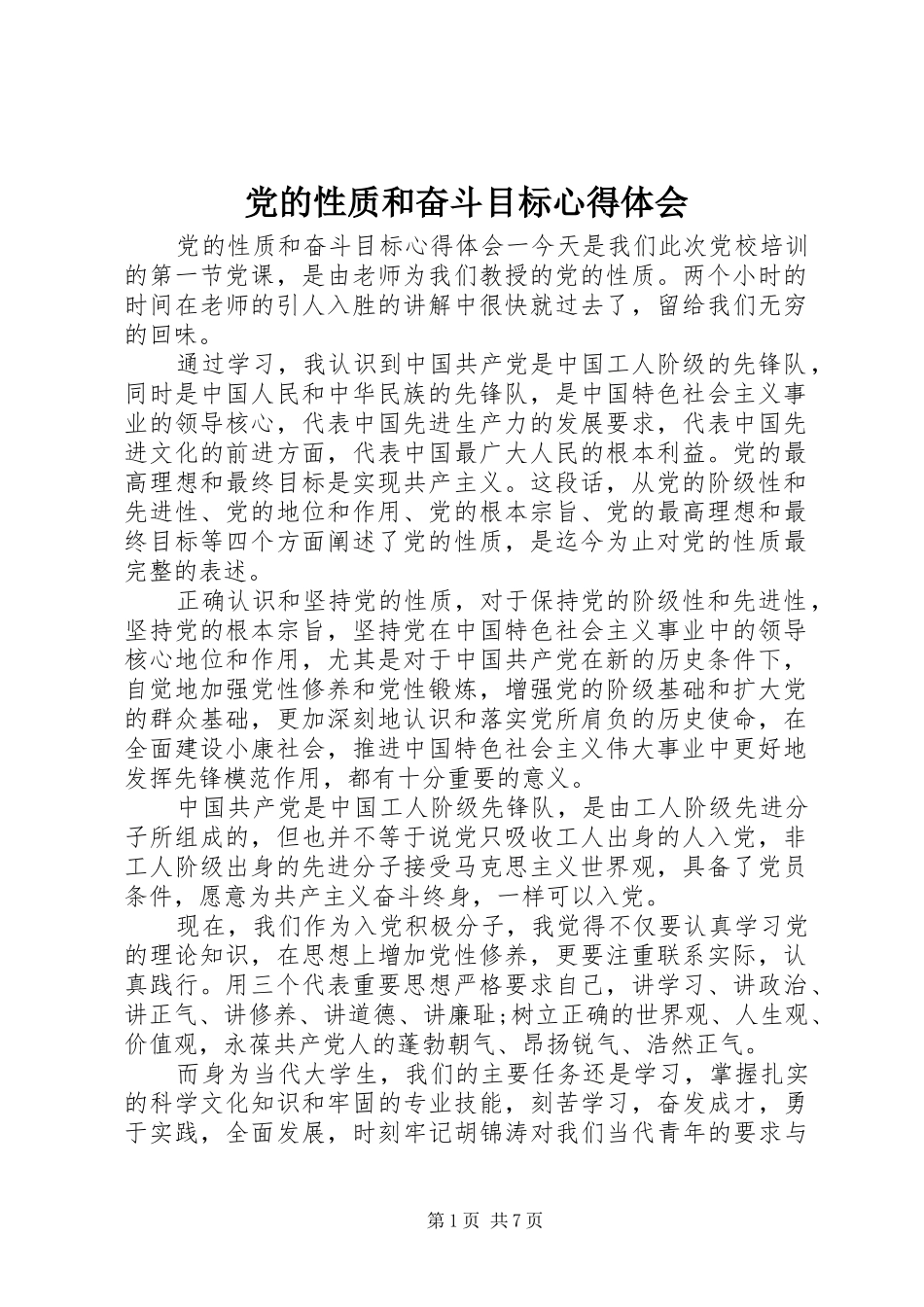 党的性质和奋斗目标心得体会_第1页