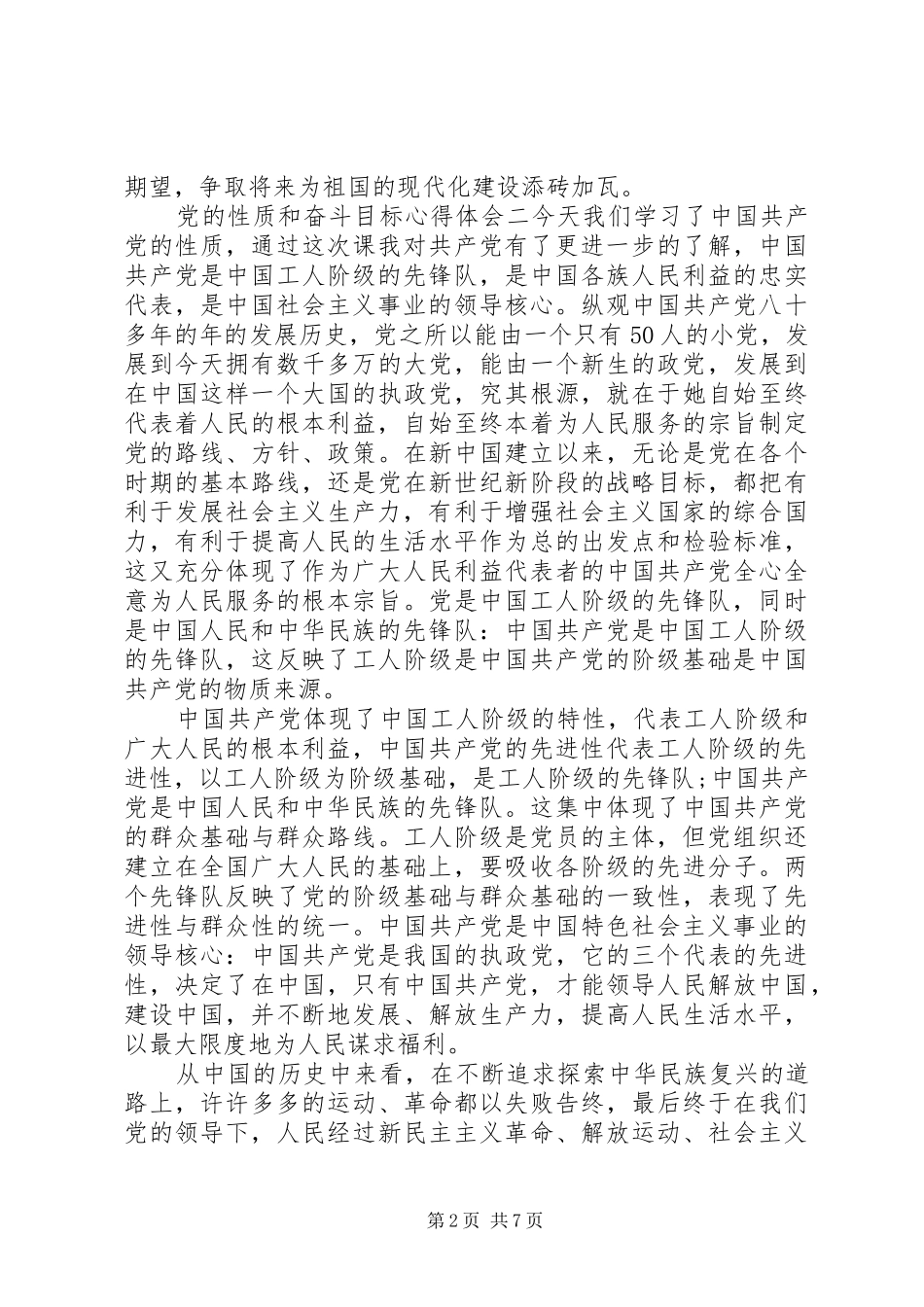 党的性质和奋斗目标心得体会_第2页