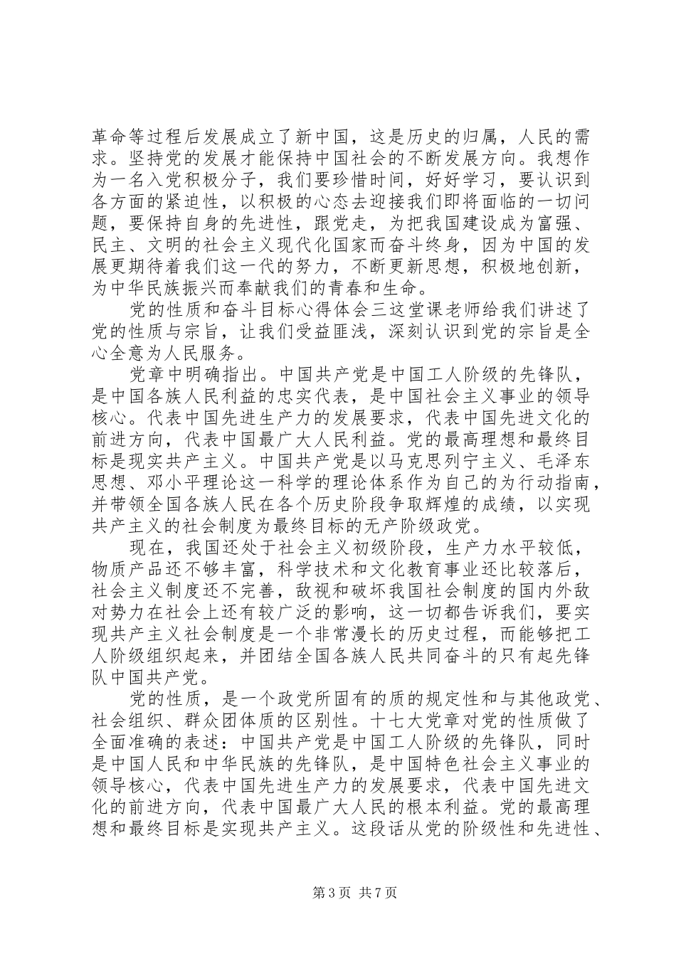 党的性质和奋斗目标心得体会_第3页