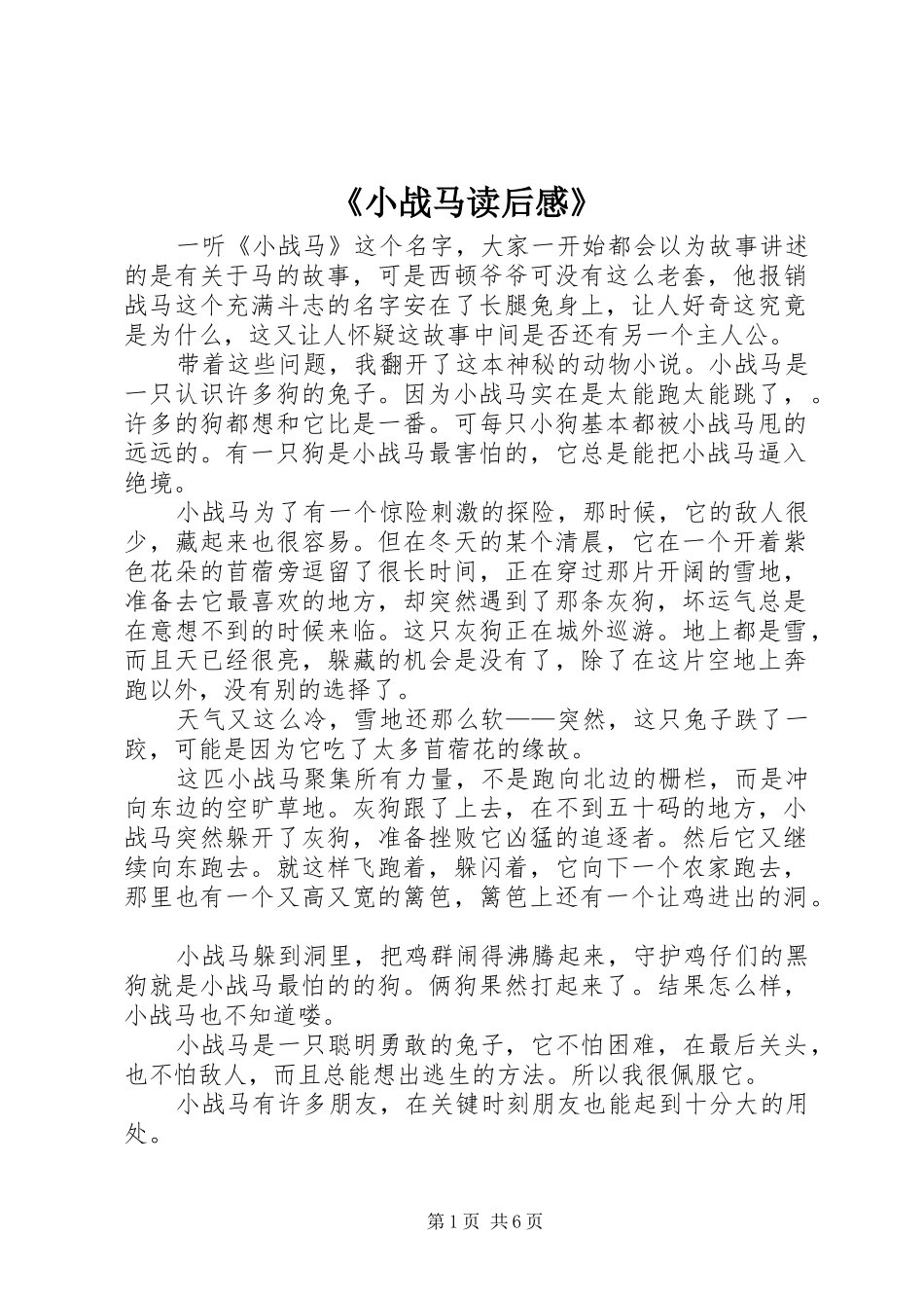《小战马读后感》_第1页