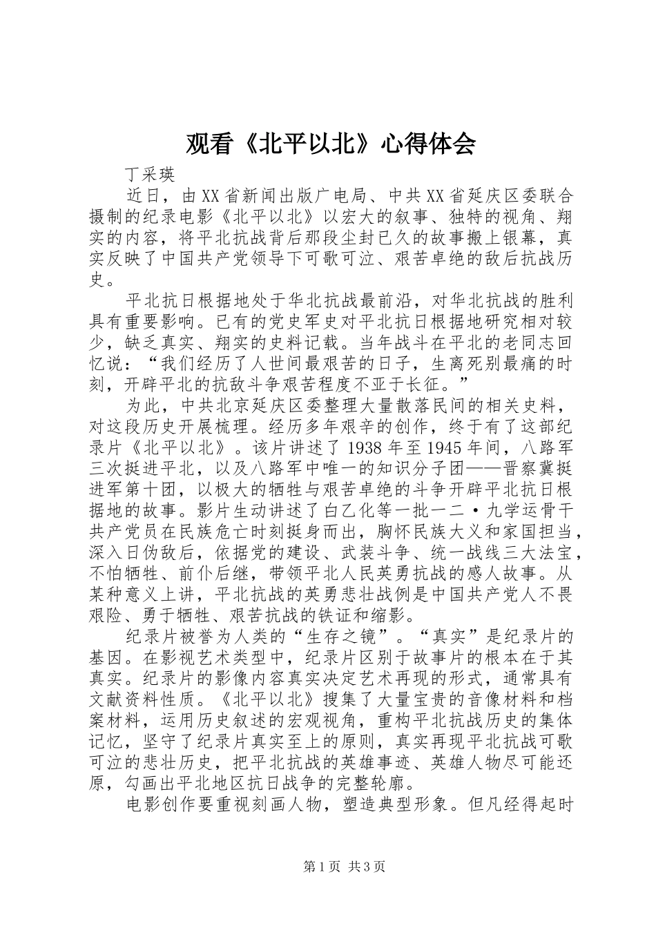 观看《北平以北》心得体会_第1页