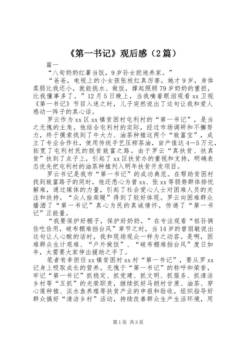 《第一书记》观后感（2篇）_第1页