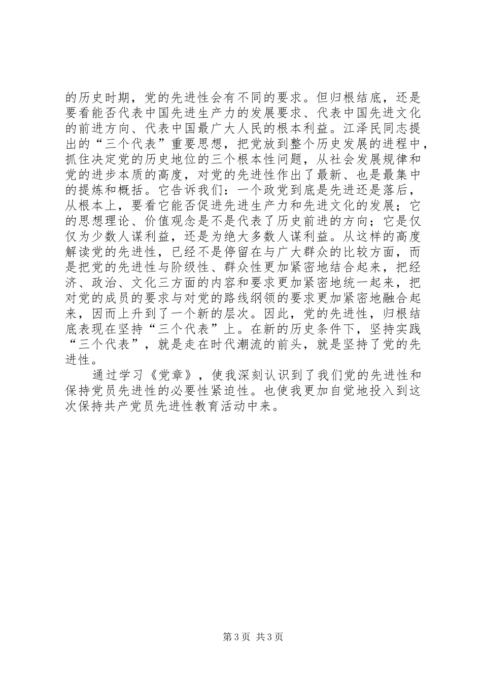 党章学习心得体会从党章看党的先进性_第3页