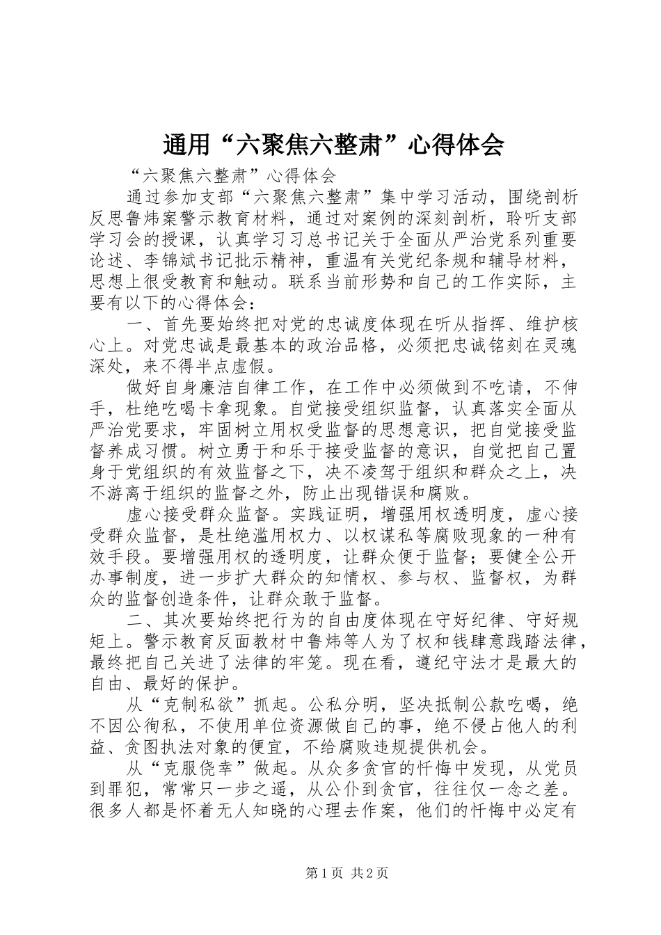 通用“六聚焦六整肃”心得体会_第1页