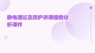 静电理论及防护讲课提纲分析课件