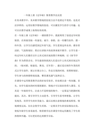 一年级上册《过年啦》情景教学法反思