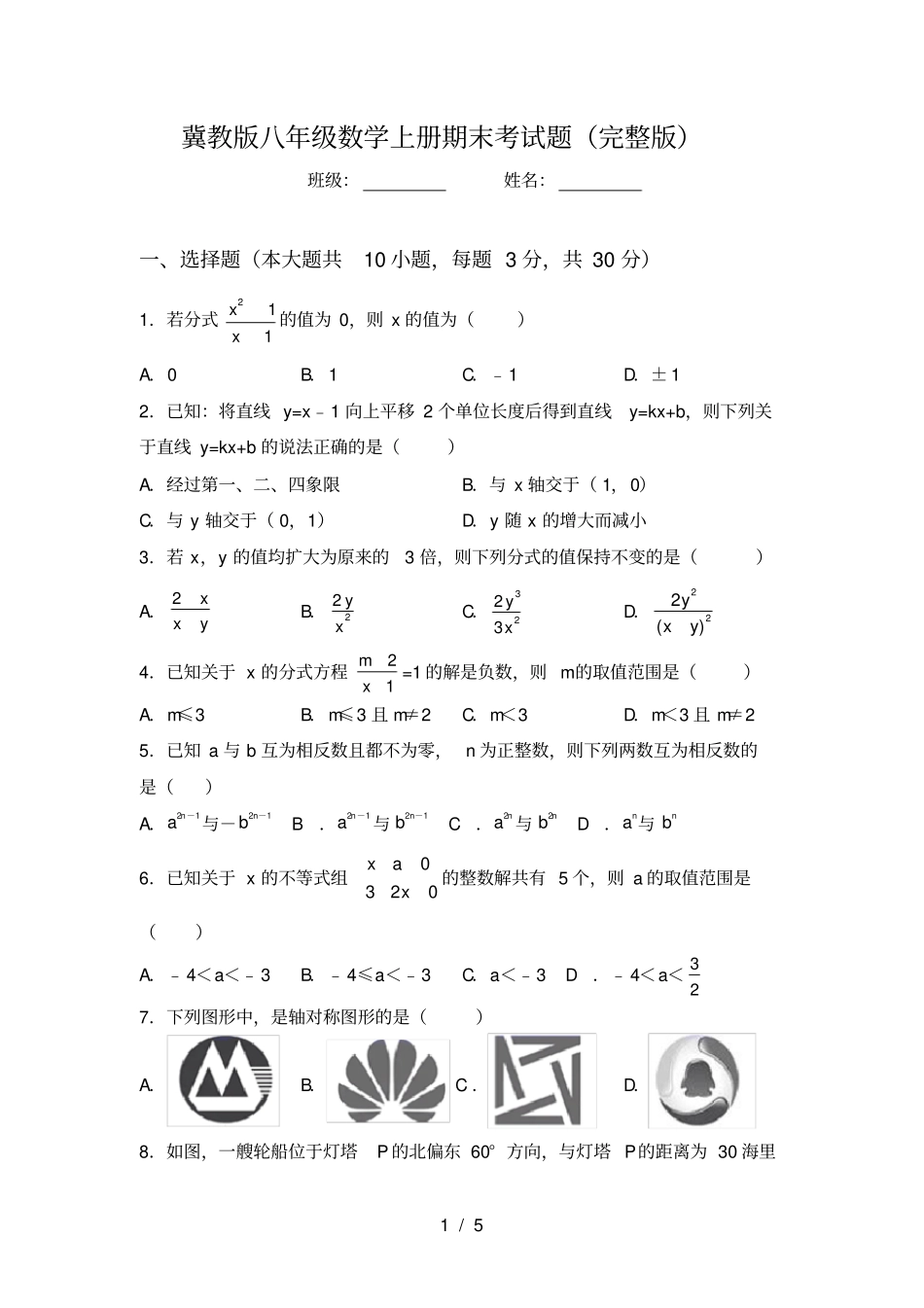 冀教版八年级数学上册期末考试题_第1页