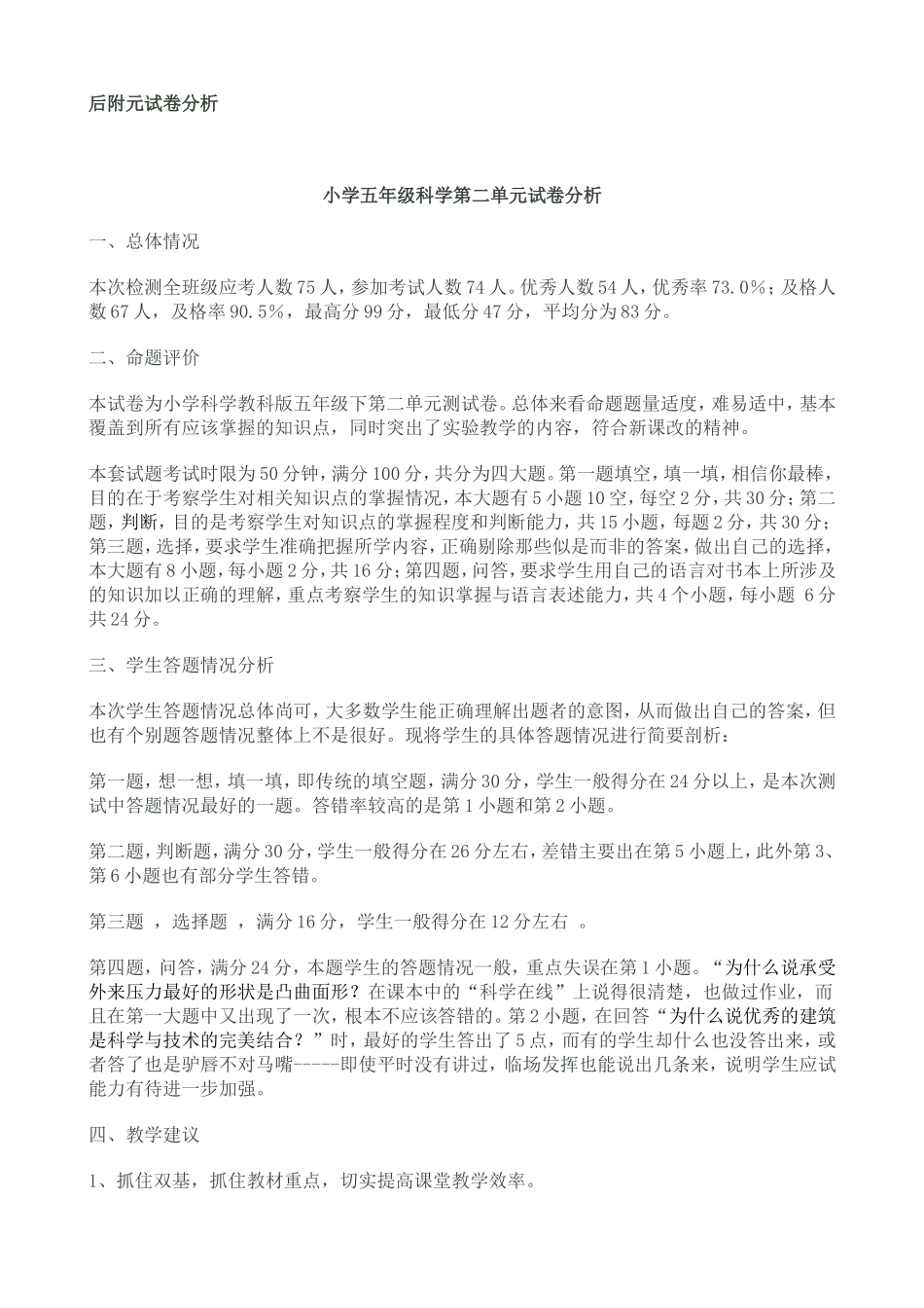 五年科学二单元检测题及试卷分析_第3页