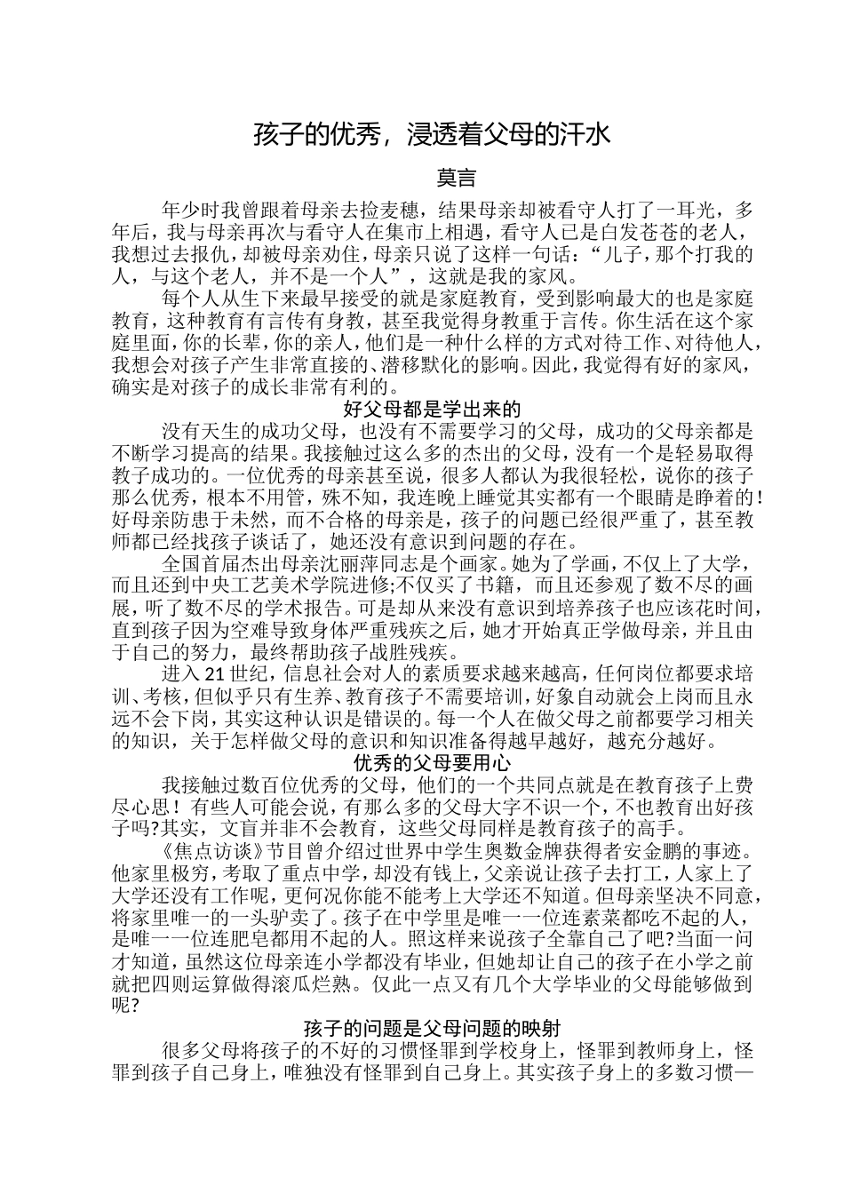 孩子的优秀浸透着父母的汗水_第1页