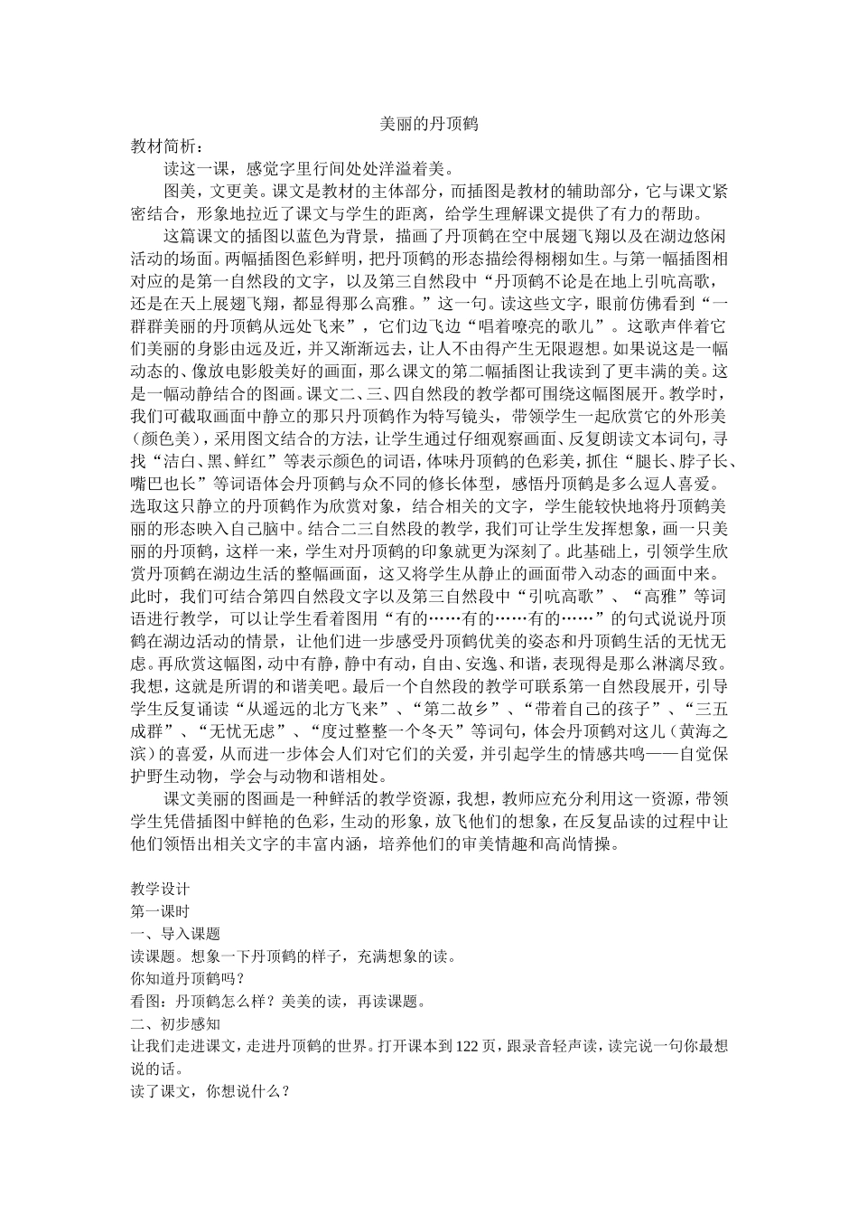 二上第七单元美丽的丹顶鹤教学设计_第1页