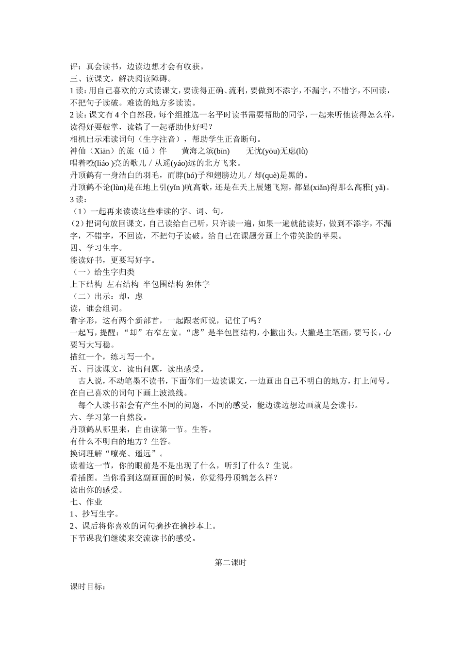 二上第七单元美丽的丹顶鹤教学设计_第2页