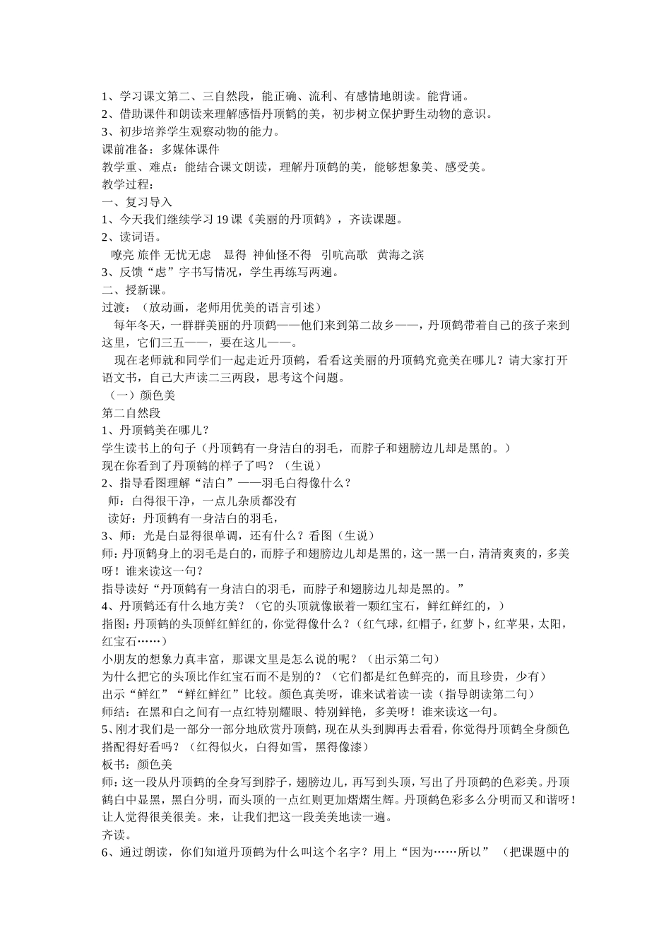 二上第七单元美丽的丹顶鹤教学设计_第3页