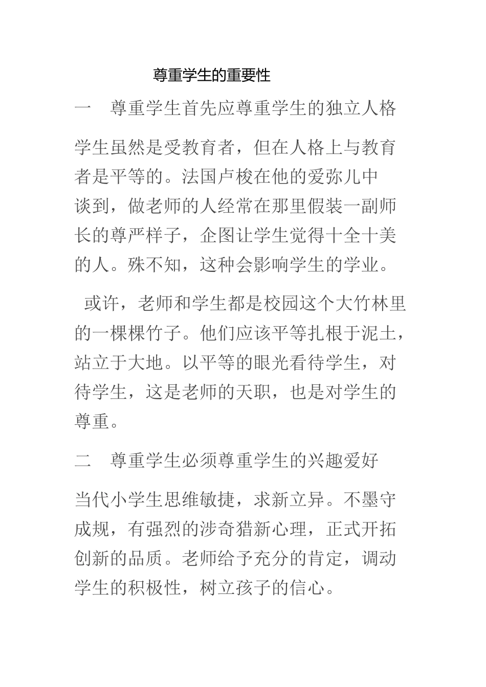 尊重学生的重要性_第1页