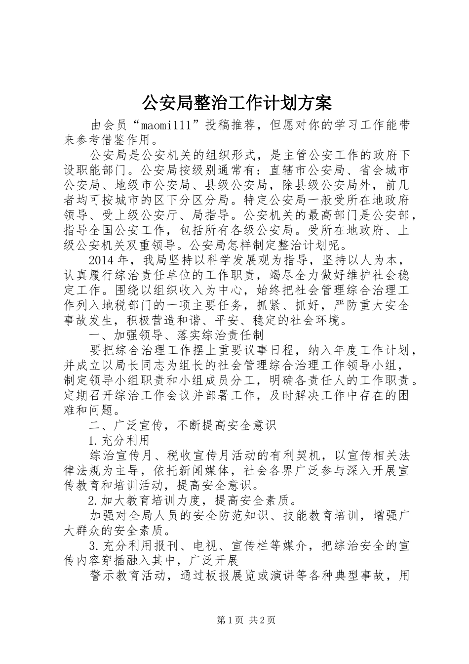 公安局整治工作计划方案 _第1页