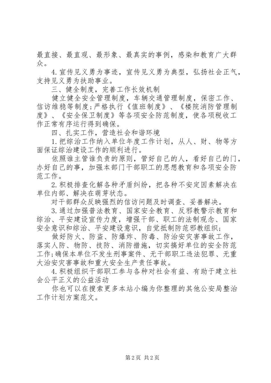 公安局整治工作计划方案 _第2页